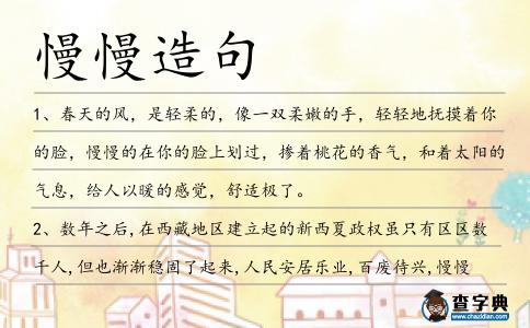 慢慢造句