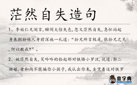 茫然自失造句