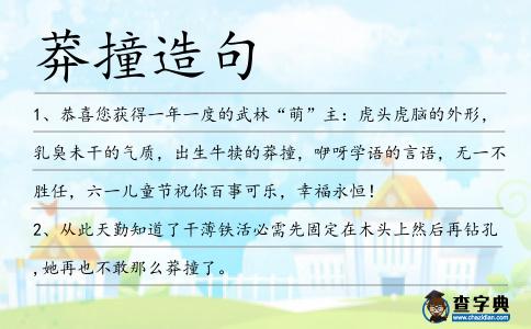 莽撞造句