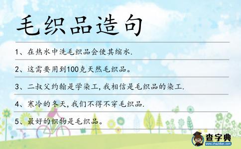 毛織品造句