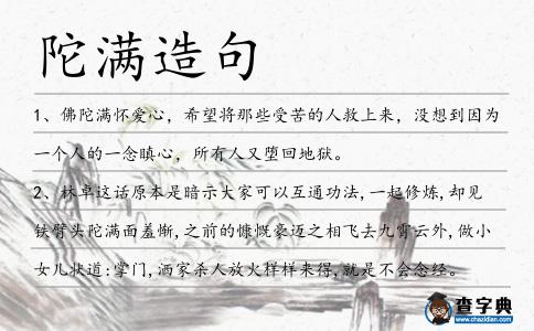 陀滿造句