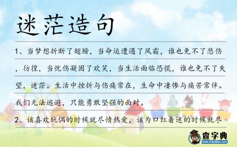迷茫造句