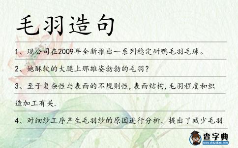 毛羽造句