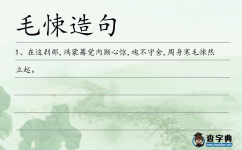 毛悚造句