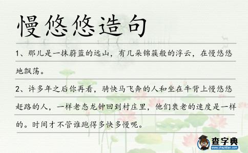 慢悠悠造句