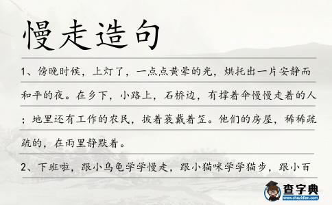 慢走造句