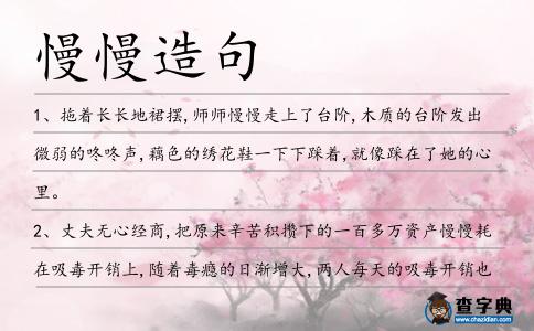 慢慢造句