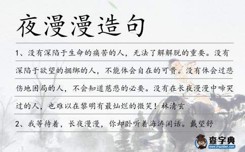 夜漫漫造句