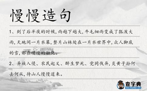 慢慢造句