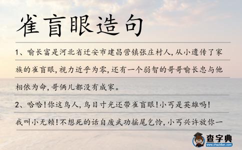 雀盲眼造句
