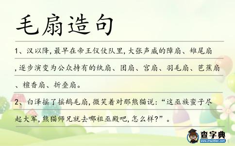 毛扇造句