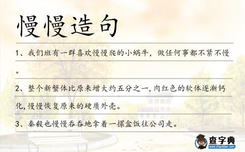 慢慢造句