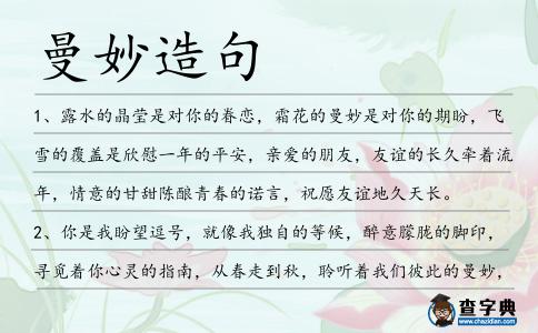 曼妙造句