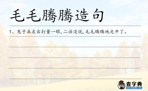 毛毛騰騰造句