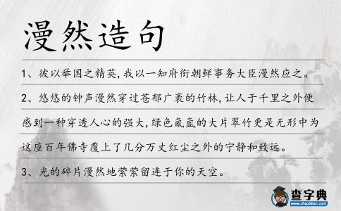 漫然造句