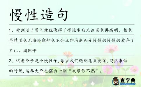 慢性造句