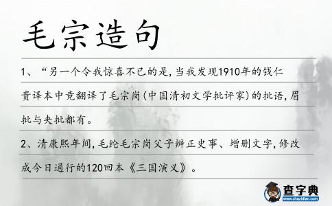 毛宗造句