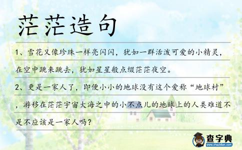茫茫造句