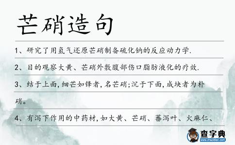 芒硝造句