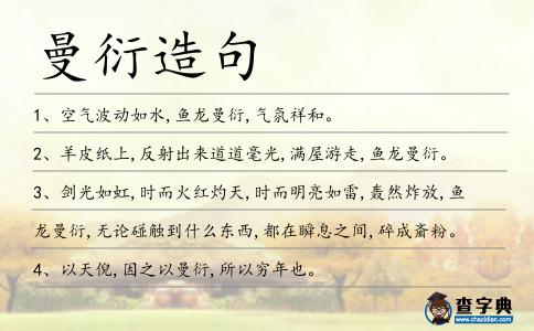曼衍造句