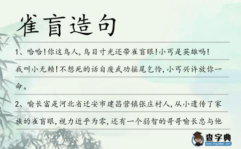 雀盲造句