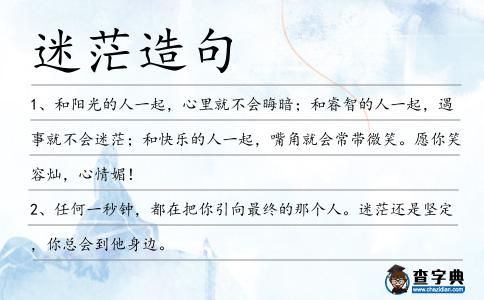 迷茫造句