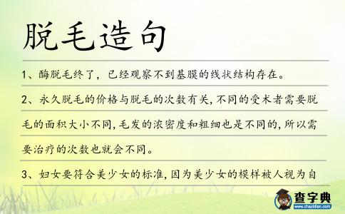脫毛造句