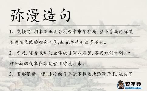 彌漫造句