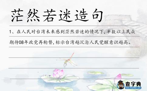 茫然若迷造句