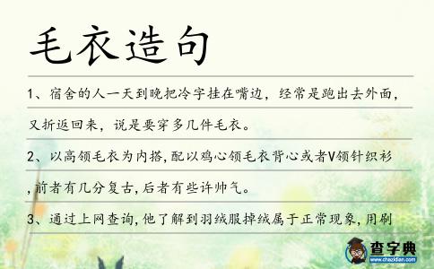 毛衣造句