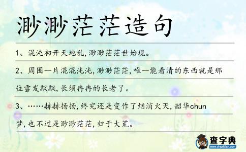渺渺茫茫造句