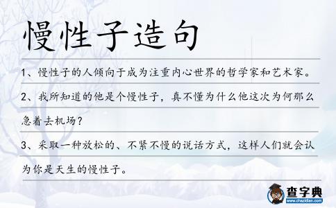 慢性子造句