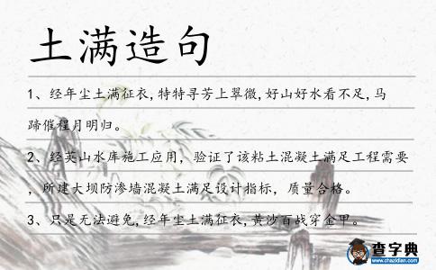 土滿造句