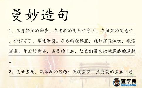 曼妙造句