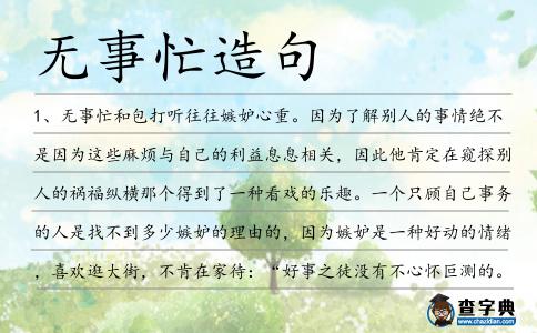 無事忙造句