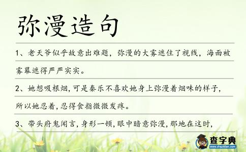 彌漫造句