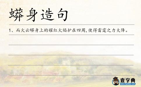 蟒身造句