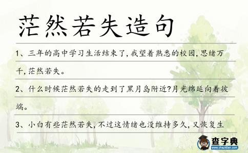 茫然若失造句