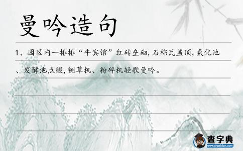 曼吟造句
