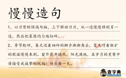 慢慢造句