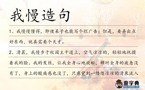 我慢造句