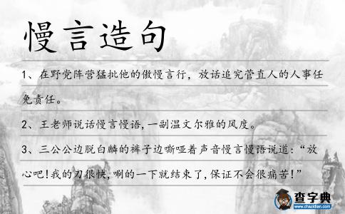 慢言造句