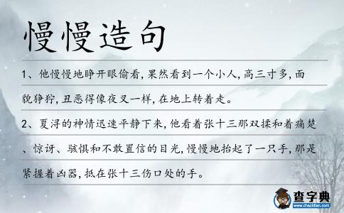 慢慢造句