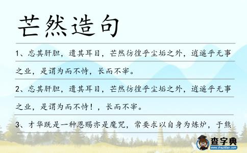 芒然造句