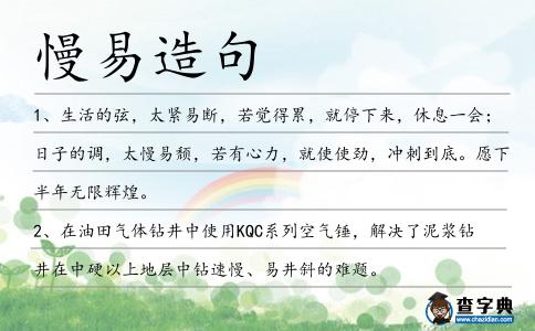 慢易造句
