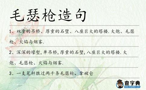 毛瑟槍造句