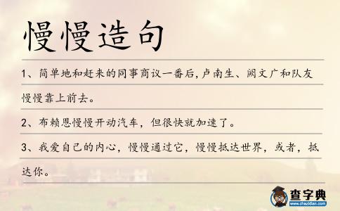 慢慢造句