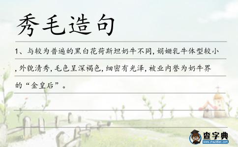 秀毛造句