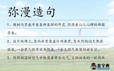 彌漫造句