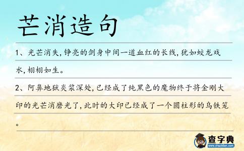 芒消造句